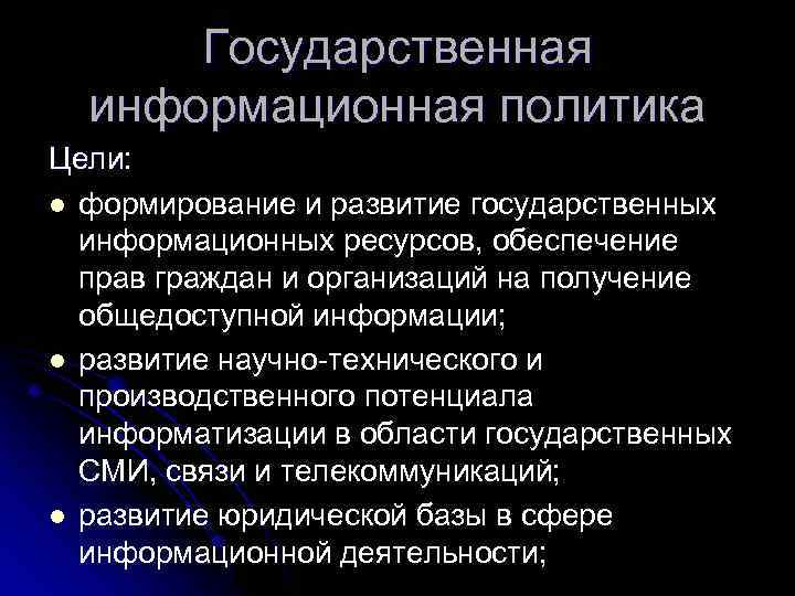 Каковы цели политики. Цели государственной информационной политики. Цели и задачи государственной информационной политики. Цели государственная информационная политика информационной. Сущность государственной информационной политики.