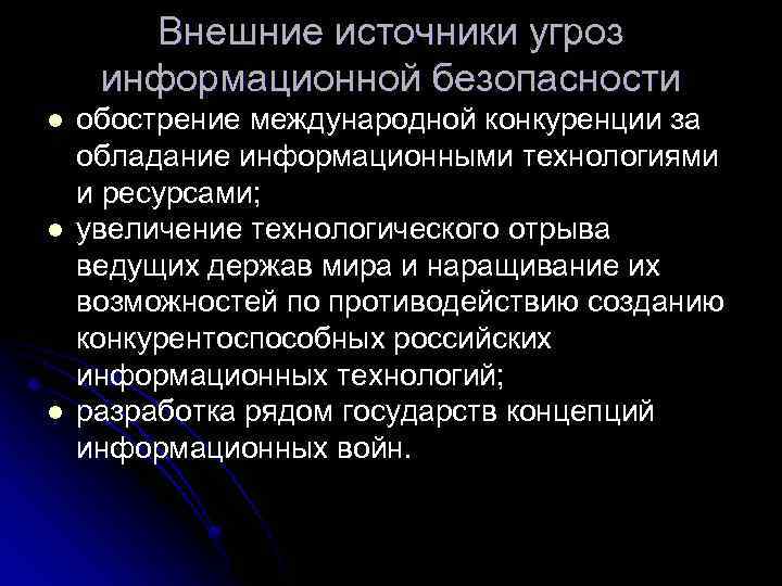 Внешние источники угроз информационной безопасности l l l обострение международной конкуренции за обладание информационными