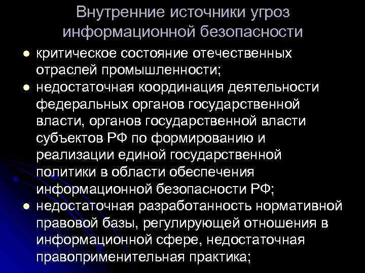 Внутренние источники угроз информационной безопасности l l l критическое состояние отечественных отраслей промышленности; недостаточная