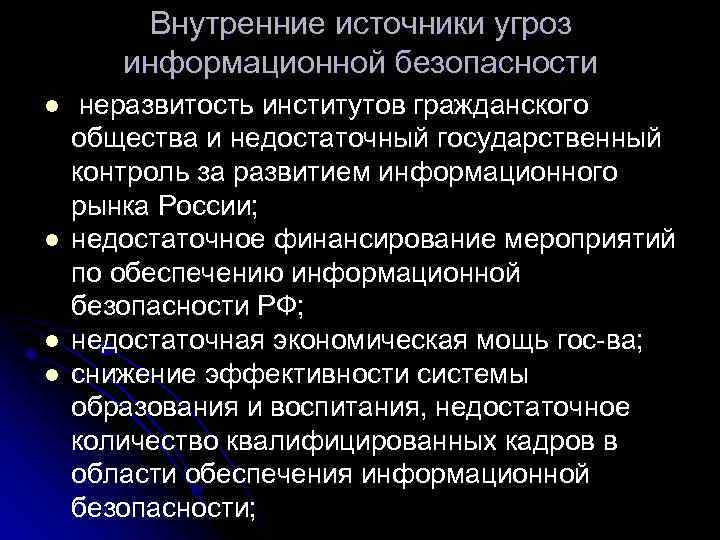 Внутренние источники угроз информационной безопасности l l неразвитость институтов гражданского общества и недостаточный государственный