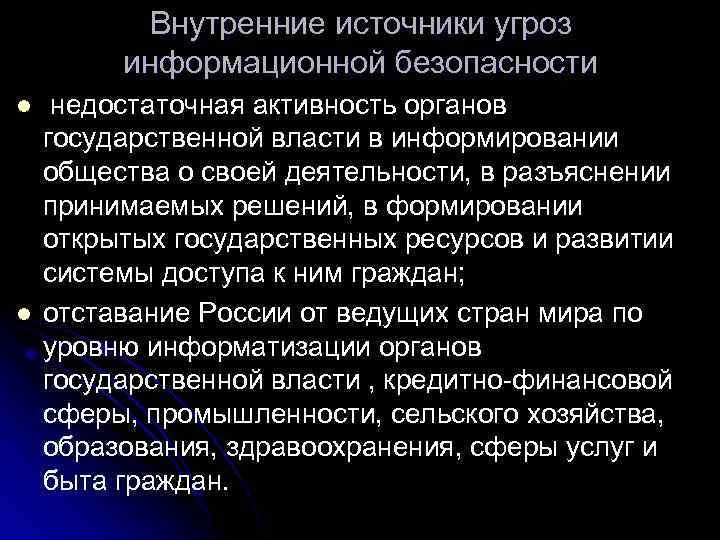 Внутренние источники угроз информационной безопасности l l недостаточная активность органов государственной власти в информировании