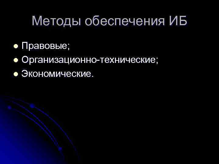 Методы обеспечения ИБ Правовые; l Организационно технические; l Экономические. l 