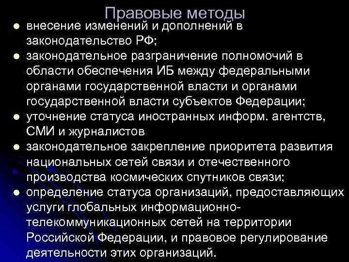 l l l Правовые методы внесение изменений и дополнений в законодательство РФ; законодательное разграничение