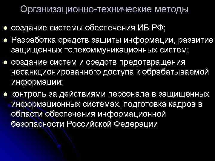 Организационно технические методы l l создание системы обеспечения ИБ РФ; Разработка средств защиты информации,