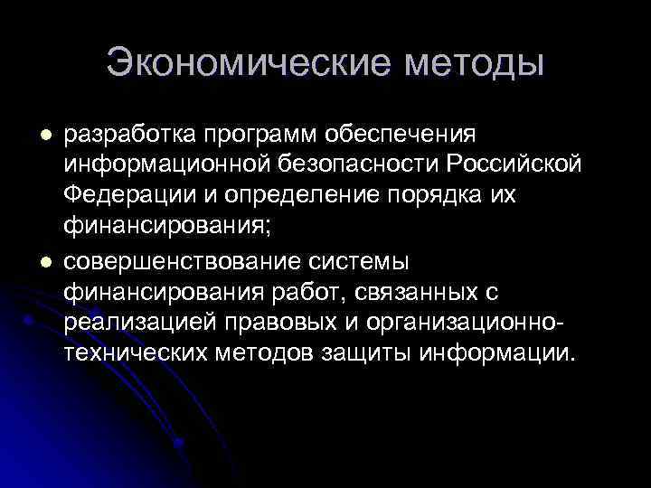 Экономические методы l l разработка программ обеспечения информационной безопасности Российской Федерации и определение порядка