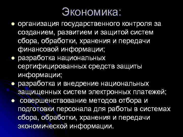 Экономика: l l организация государственного контроля за созданием, развитием и защитой систем сбора, обработки,