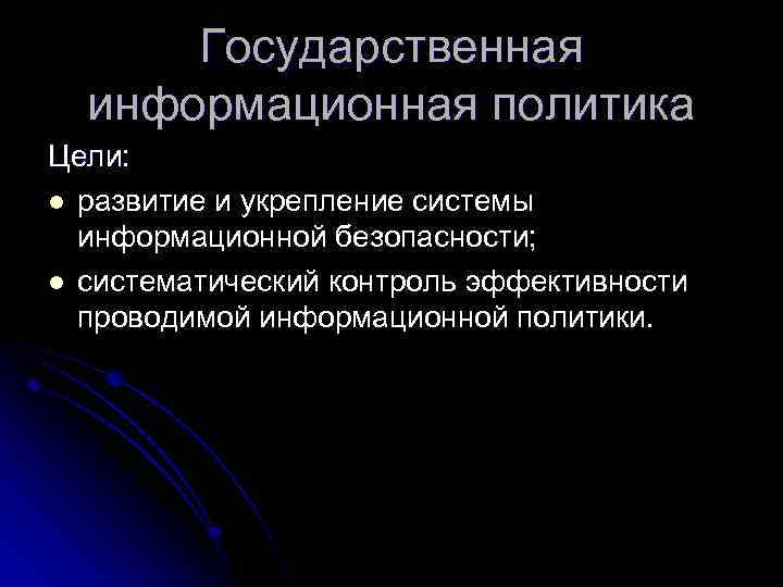 Принцип расширения. Цели информационной политики. Политика информационной цель. Аспекты государственной информационной политики. Задачами государственной информационной политики являются.