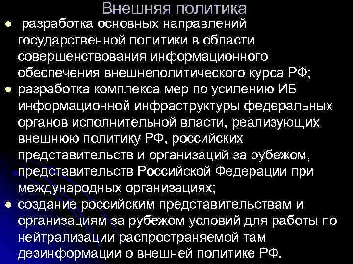 Внешняя политика l l l разработка основных направлений государственной политики в области совершенствования информационного