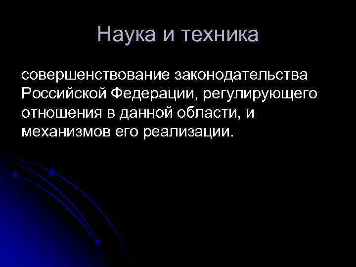 Наука и техника совершенствование законодательства Российской Федерации, регулирующего отношения в данной области, и механизмов