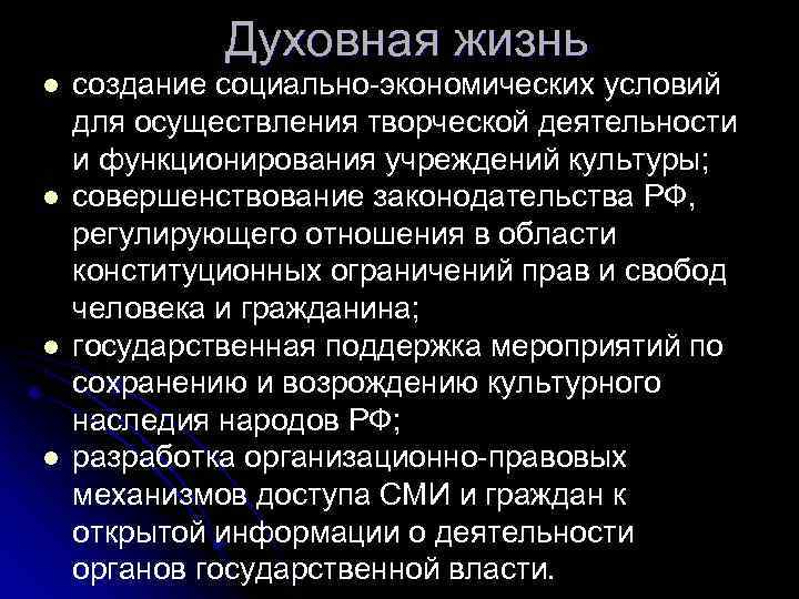 Духовная жизнь l l создание социально экономических условий для осуществления творческой деятельности и функционирования