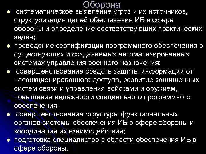 l l l Оборона систематическое выявление угроз и их источников, структуризация целей обеспечения ИБ