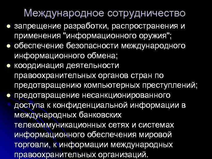 Международное сотрудничество l l запрещение разработки, распространения и применения "информационного оружия"; обеспечение безопасности международного