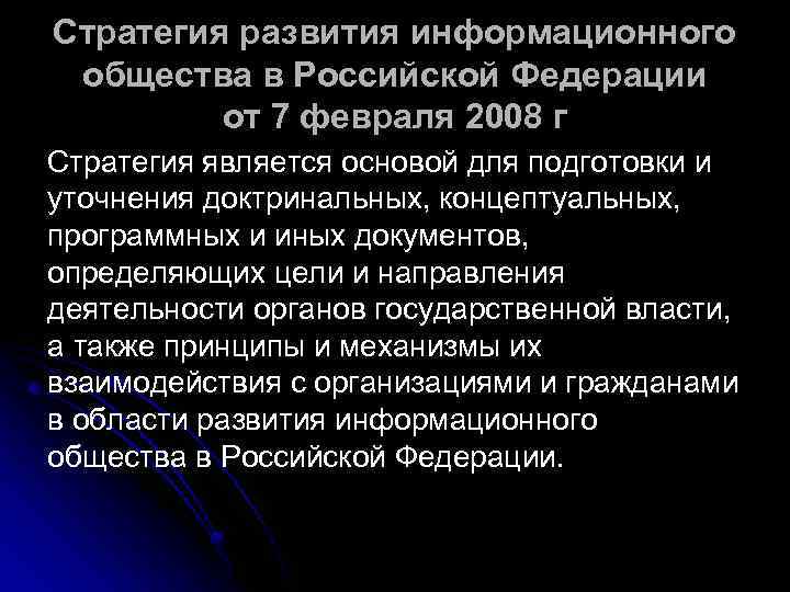 Стратегия развития информационного общества в Российской Федерации от 7 февраля 2008 г Стратегия является