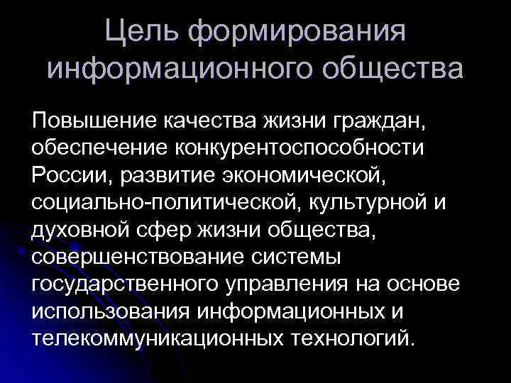 Цель формирования информационного общества Повышение качества жизни граждан, обеспечение конкурентоспособности России, развитие экономической, социально