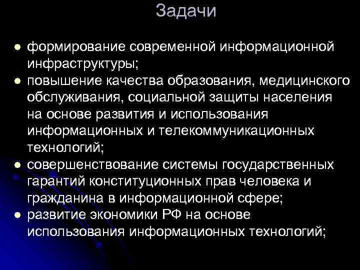 Задачи l l формирование современной информационной инфраструктуры; повышение качества образования, медицинского обслуживания, социальной защиты