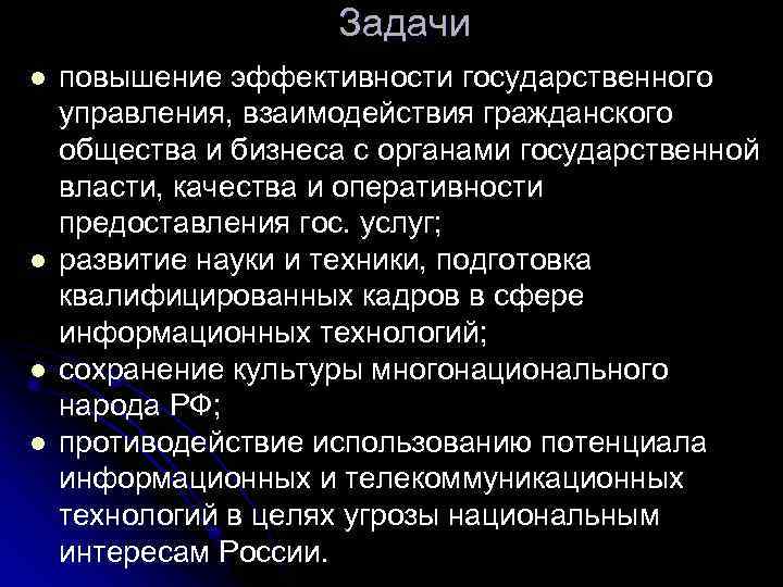 Задачи l l повышение эффективности государственного управления, взаимодействия гражданского общества и бизнеса с органами