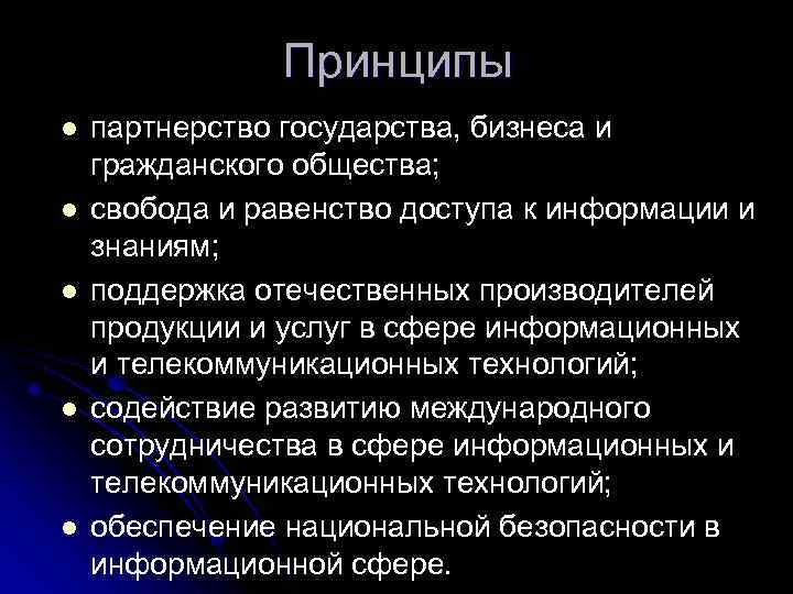 Принципы l l l партнерство государства, бизнеса и гражданского общества; свобода и равенство доступа