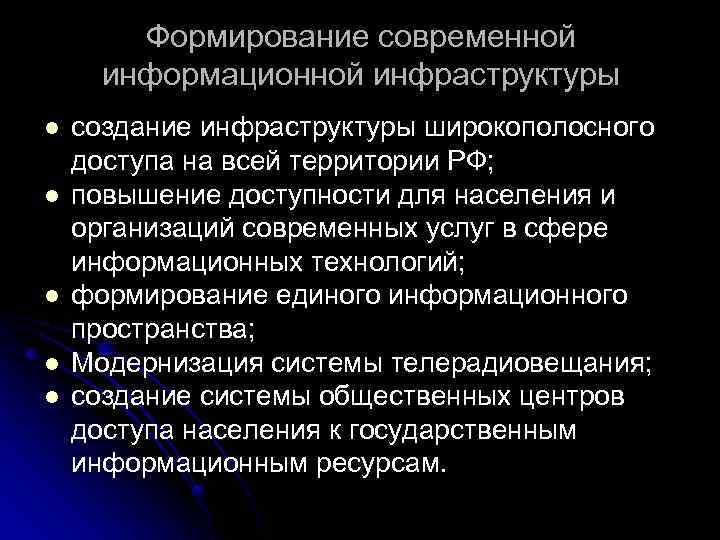 Формирование современной информационной инфраструктуры l l l создание инфраструктуры широкополосного доступа на всей территории