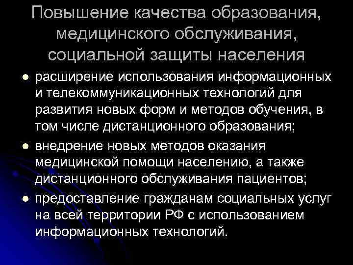 Повышение качества образования, медицинского обслуживания, социальной защиты населения l l l расширение использования информационных