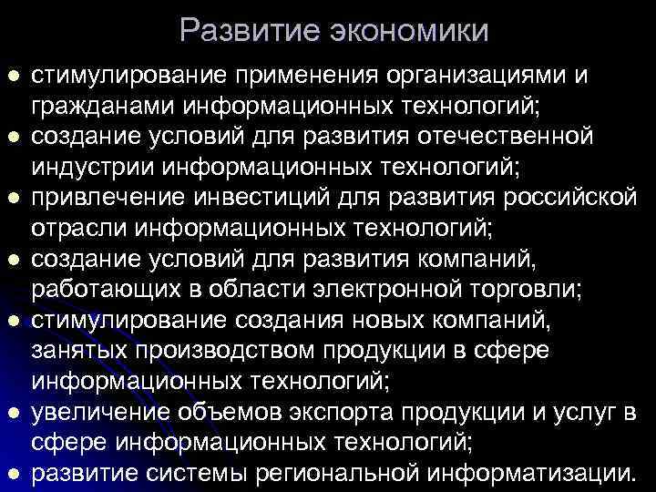 Развитие экономики l l l l стимулирование применения организациями и гражданами информационных технологий; создание