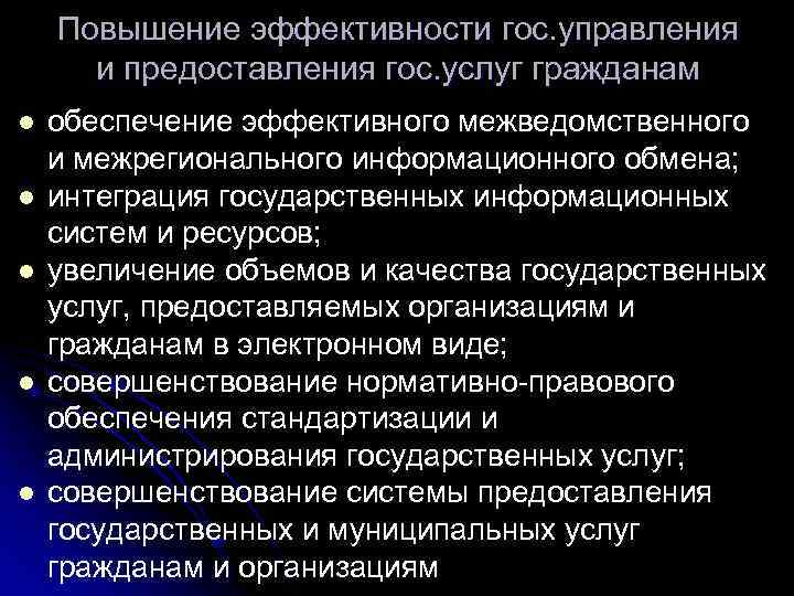 Повышение эффективности гос. управления и предоставления гос. услуг гражданам l l l обеспечение эффективного