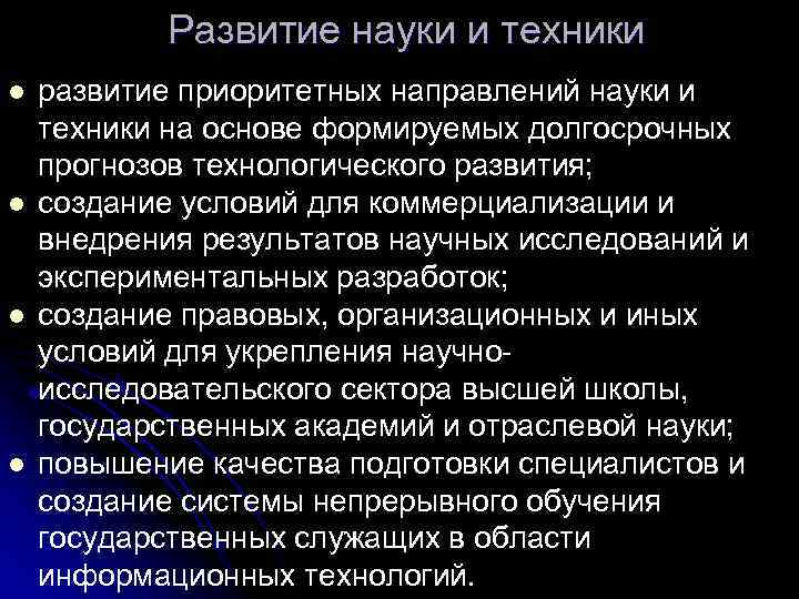 Уровень развития науки. Направления развития науки и техники. Развитие науки. Развитие науки, технологий и техники. Приоритетные направления развития науки и техники.