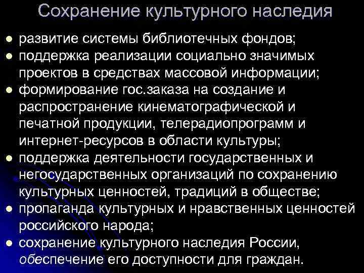 Сохранение культурного наследия l l l развитие системы библиотечных фондов; поддержка реализации социально значимых