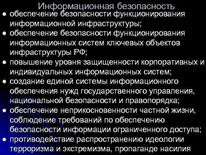 l l l Информационная безопасность обеспечение безопасности функционирования информационной инфраструктуры; обеспечение безопасности функционирования информационных