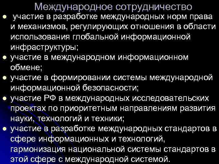 Международное сотрудничество l l l участие в разработке международных норм права и механизмов, регулирующих