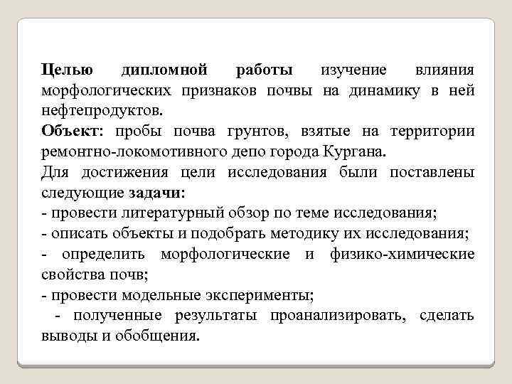 Целью дипломной работы изучение влияния морфологических признаков почвы на динамику в ней нефтепродуктов. Объект: