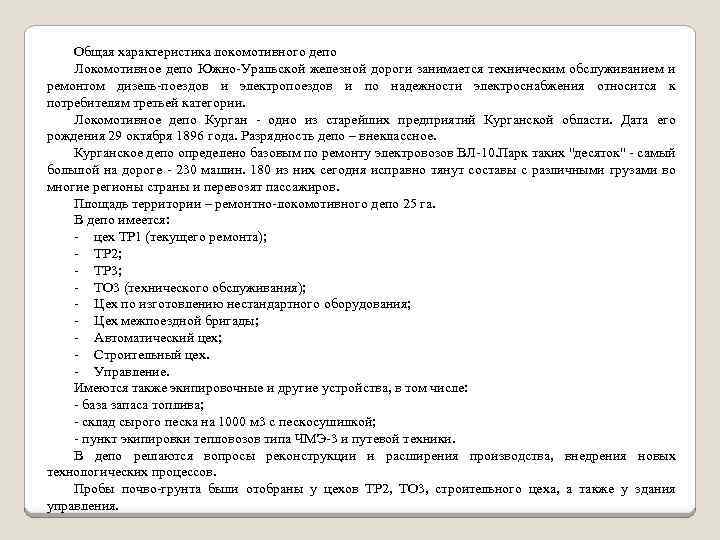 Общая характеристика локомотивного депо Локомотивное депо Южно-Уральской железной дороги занимается техническим обслуживанием и ремонтом