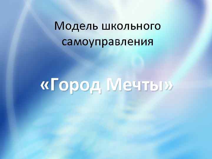 Модель школьного самоуправления «Город Мечты» 
