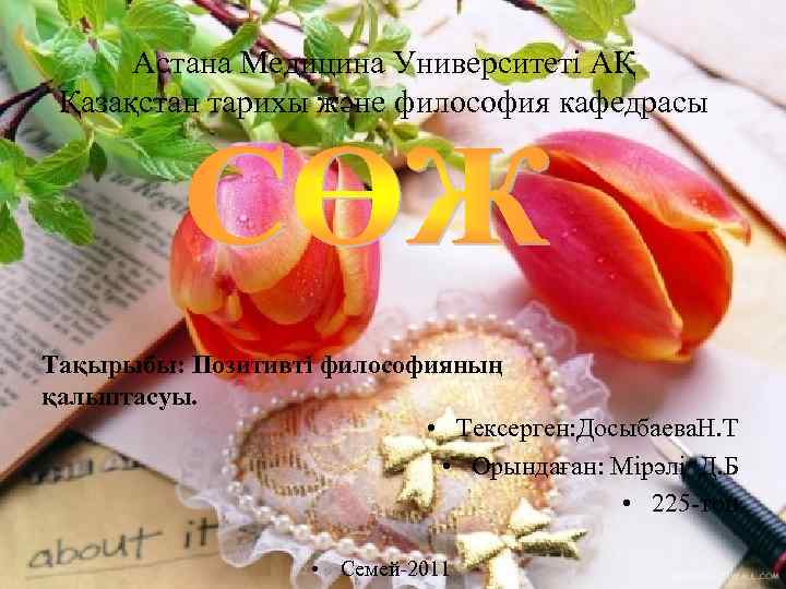 Астана Медицина Университеті АҚ Қазақстан тарихы және философия кафедрасы Тақырыбы: Позитивті философияның қалыптасуы. •
