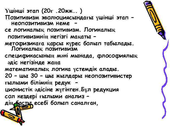 Үшінші этап (20ғ. 20 жж. . ) Позитивизм эволюциясындағы үшінші этап – неопозитивизм неме