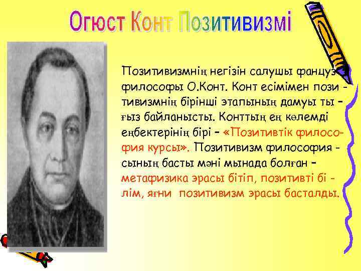 Позитивизмнің негізін салушы фанцуз философы О. Конт есімімен пози тивизмнің бірінші этапының дамуы ты