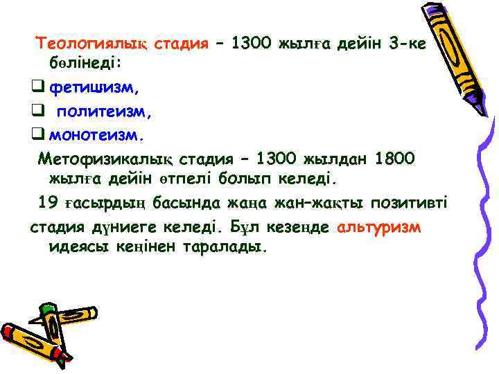 Теологиялық стадия – 1300 жылға дейін 3 -ке бөлінеді: q фетишизм, q политеизм, q