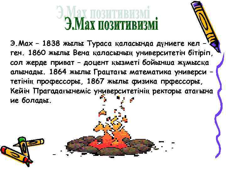 Э. Мах – 1838 жылы Тураса қаласында дүниеге кел – ген. 1860 жылы Вена