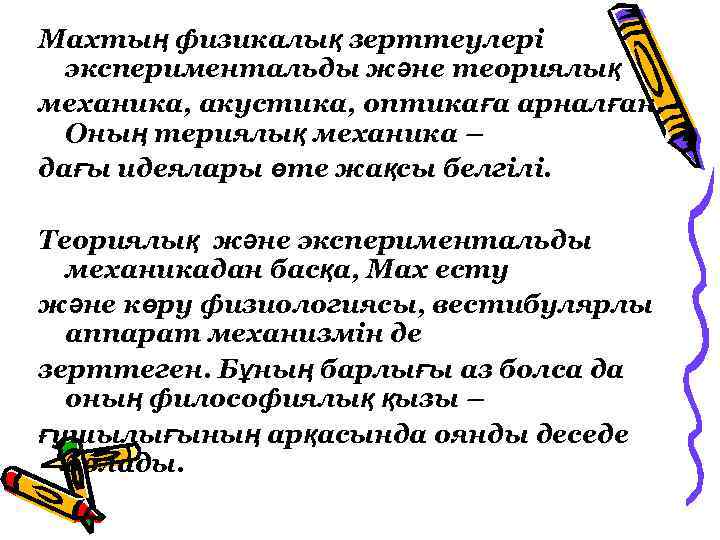 Махтың физикалық зерттеулері экспериментальды және теориялық механика, акустика, оптикаға арналған. Оның териялық механика –