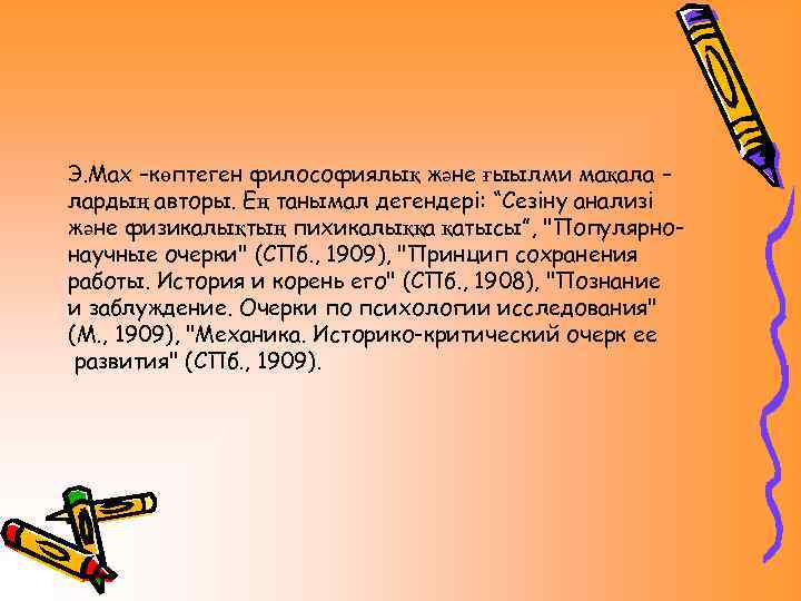 Э. Мах –көптеген философиялық және ғыылми мақала – лардың авторы. Ең танымал дегендері: “Сезіну