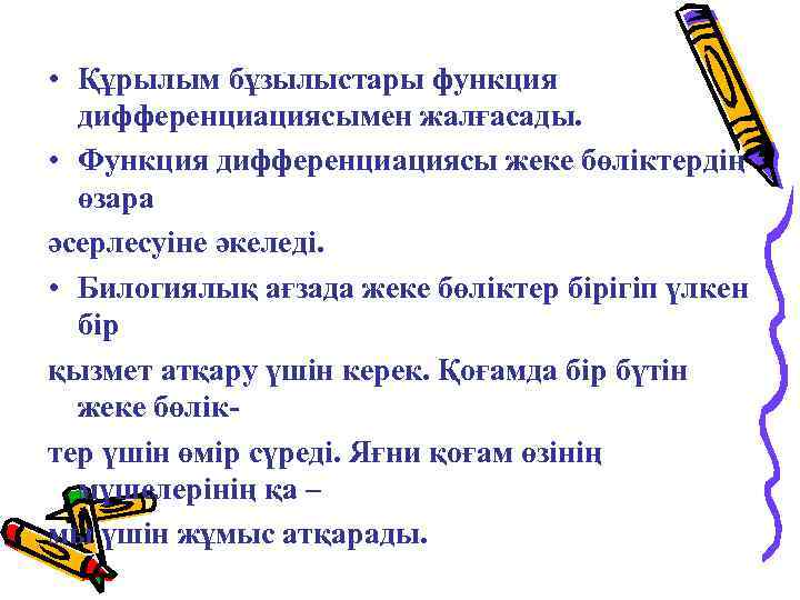  • Құрылым бұзылыстары функция дифференциацияcымен жалғасады. • Функция дифференциациясы жеке бөліктердің өзара әсерлесуіне