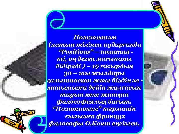 Позитивизм (латын тілінен аударғанда “Positivus” – позитив ті, оң деген мағынаны бідіреді ) –