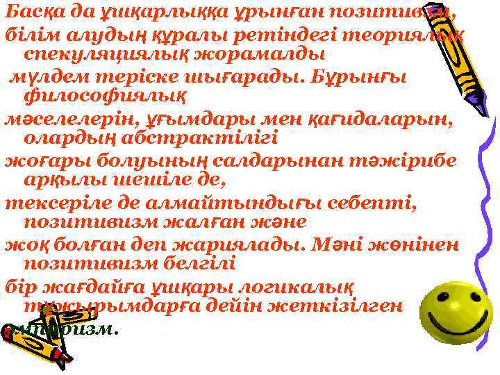 Басқа да ұшқарлыққа ұрынған позитивзм, білім алудың құралы ретіндегі теориялық спекуляциялық жорамалды мүлдем теріске