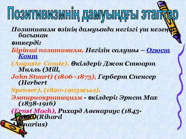 Позитивизм өзінің дамуында негізгі үш кезеңді басынан өткерді: Бірінші позитивизм. Негізін салушы – Огюст