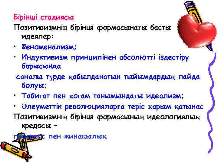Бірінші стадиясы Позитивизмнің бірінші формасынағы басты идеялар: • Феноменализм; • Индуктивизм принципінен абсолютті іздестіру