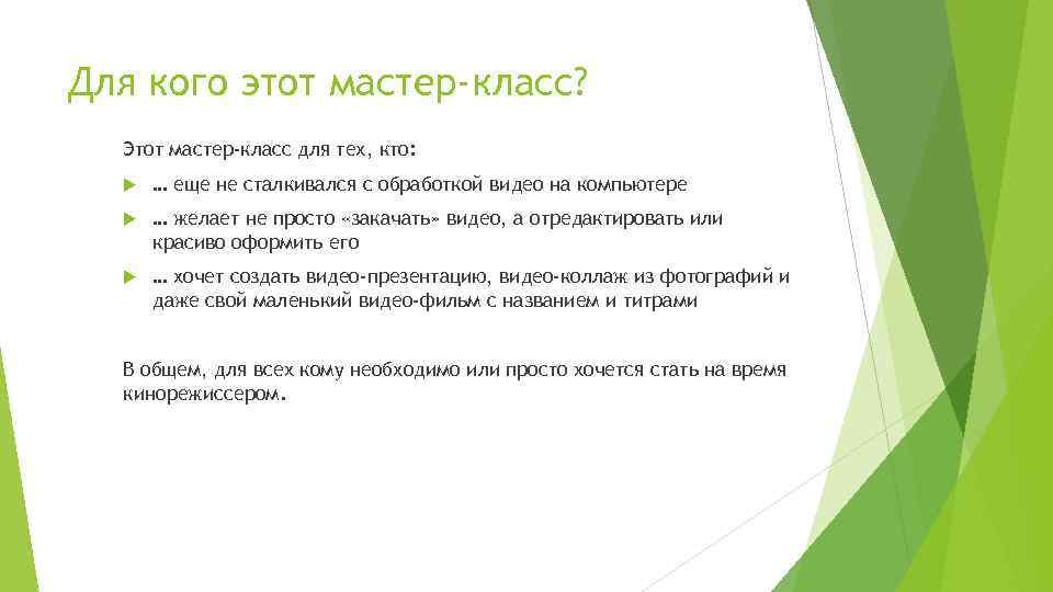Для кого этот мастер-класс? Этот мастер-класс для тех, кто: … еще не сталкивался с