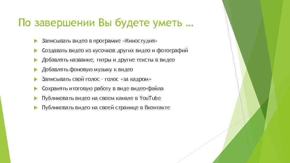 По завершении Вы будете уметь … Записывать видео в программе «Киностудия» Создавать видео из