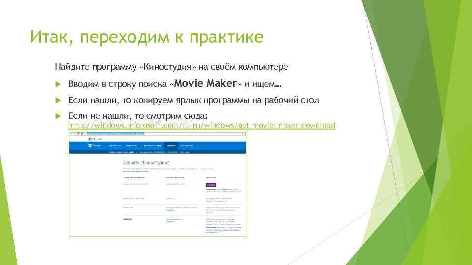 Итак, переходим к практике Найдите программу «Киностудия» на своём компьютере Вводим в строку поиска
