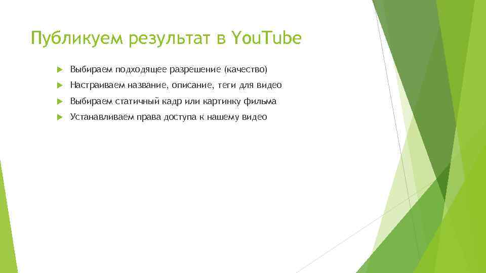 Публикуем результат в You. Tube Выбираем подходящее разрешение (качество) Настраиваем название, описание, теги для