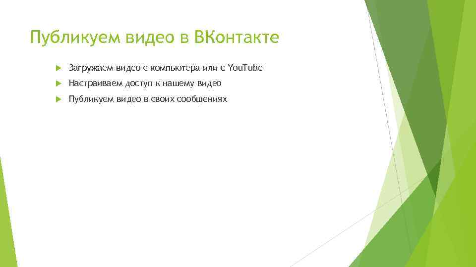 Публикуем видео в ВКонтакте Загружаем видео с компьютера или с You. Tube Настраиваем доступ