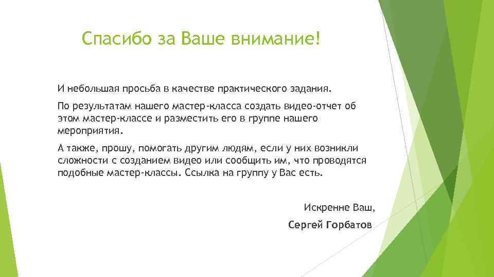 Спасибо за Ваше внимание! И небольшая просьба в качестве практического задания. По результатам нашего
